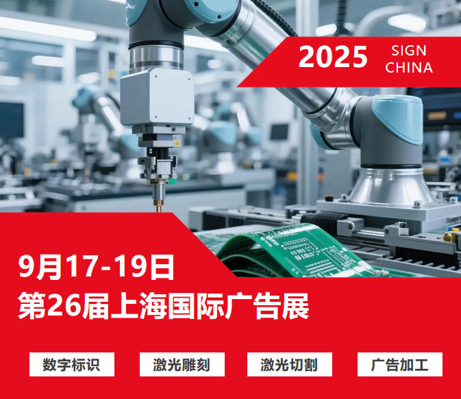 2025 Shanghai International Advertising & Signage Exhibition (SIGN CHINA) i